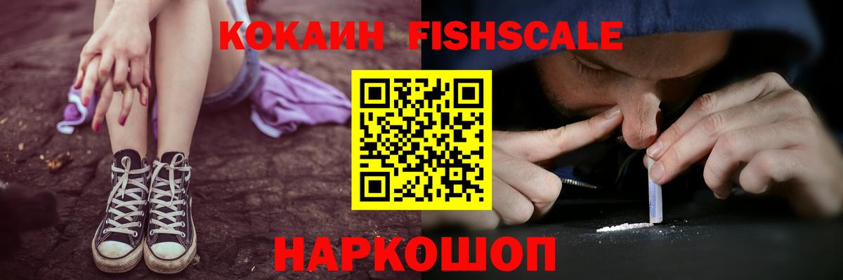 Кокаин FishScale Десногорск